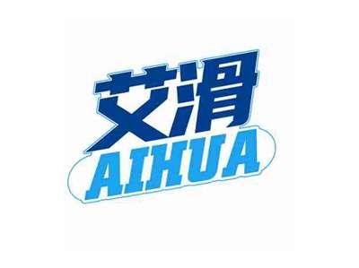 艾滑