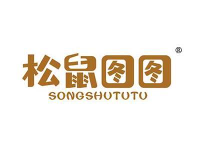 松鼠图图