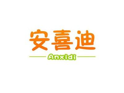 安喜迪