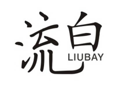 流白 LIUBAY