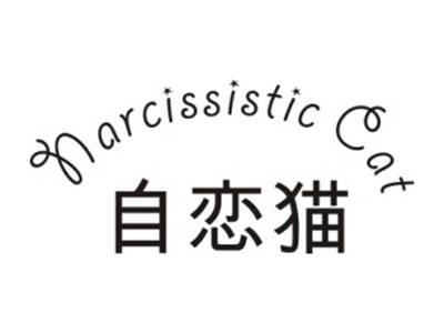 自恋猫 NARCISSISTIC CAT