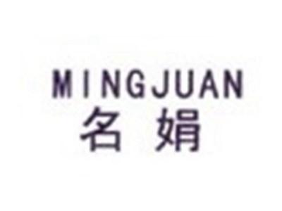 名娟