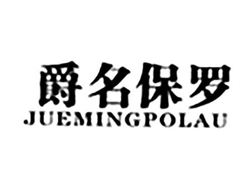 爵名保罗JUEMINGPOLAU