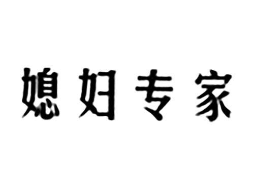 媳妇专家