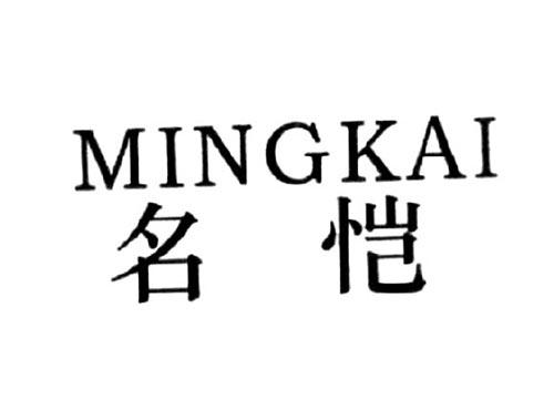 名恺