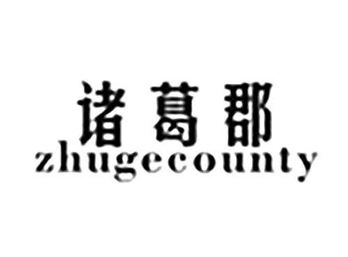 诸葛郡ZHUGECOUNTY