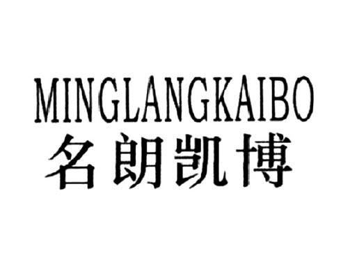 名朗凯博
