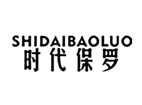 时代保罗