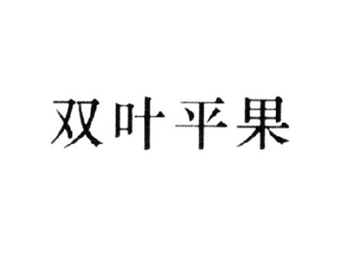 双叶平果