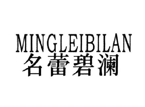 名蕾碧澜