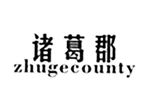 诸葛郡ZHUGECOUNTY