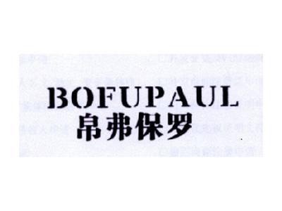 帛弗保罗BOFUPAUL