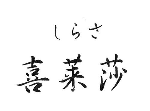 喜莱莎