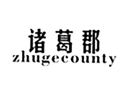 诸葛郡ZHUGECOUNTY