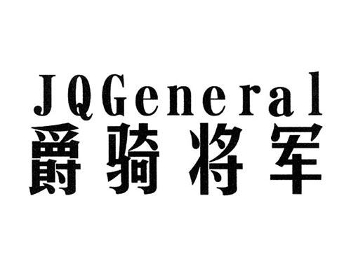 爵骑将军JQGENERAL