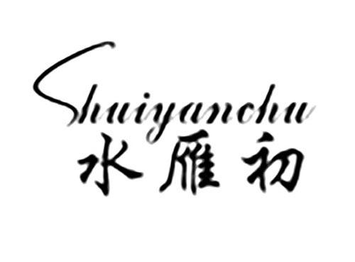 水雁初