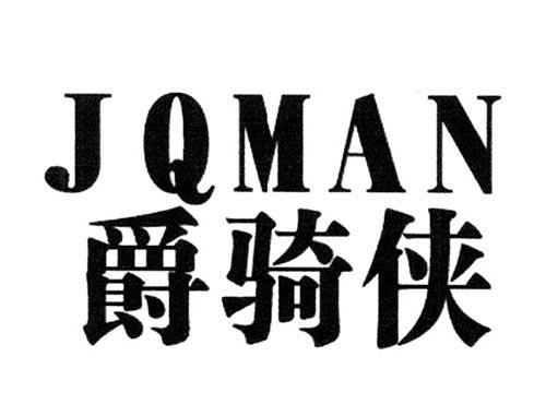 爵骑侠JQMAN