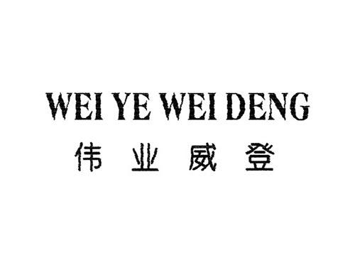 伟业威登