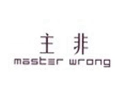 主非MASTERWRONG