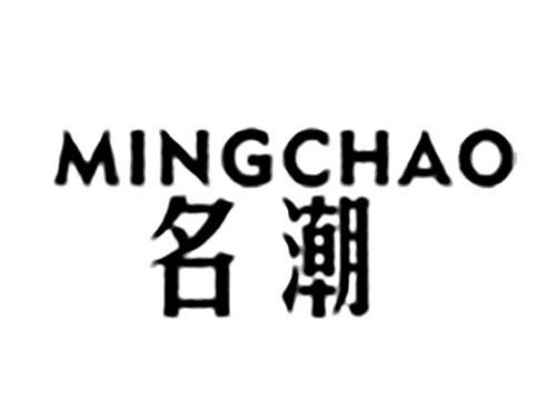名潮