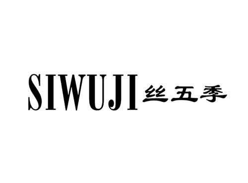 丝五季