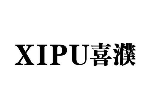 喜濮