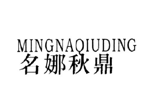 名娜秋鼎