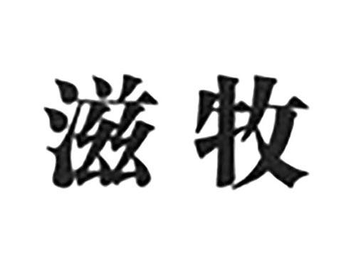 滋牧