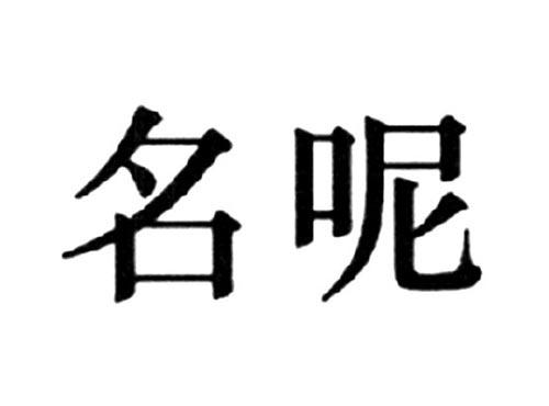 名呢