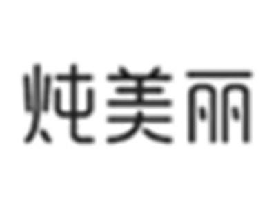 炖美丽