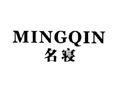 名寝