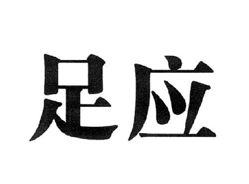 足应