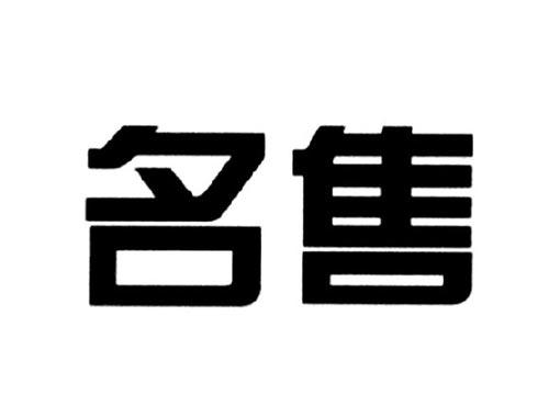 名售