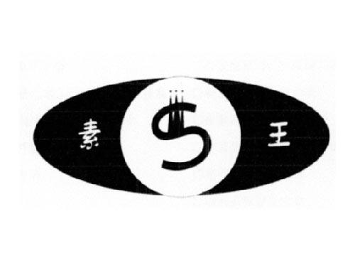素王