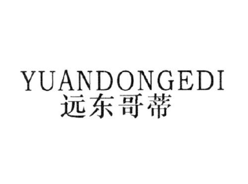 远东哥蒂YUANDONGEDI