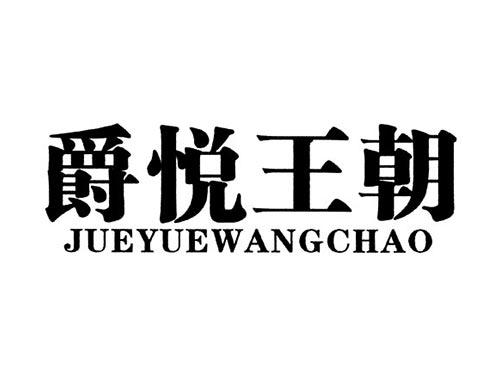 爵悦王朝