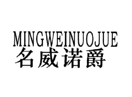 名威诺爵