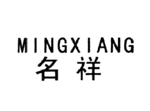 名祥