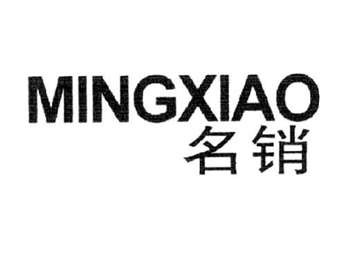 名销