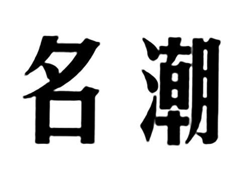 名潮
