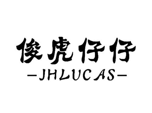 俊虎仔仔JHLUCAS