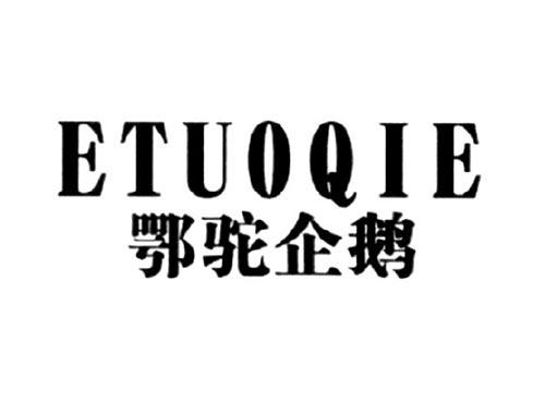 鄂驼企鹅