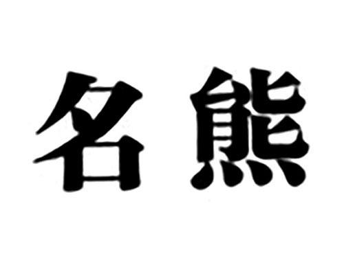 名熊