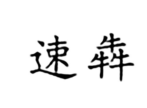 速犇