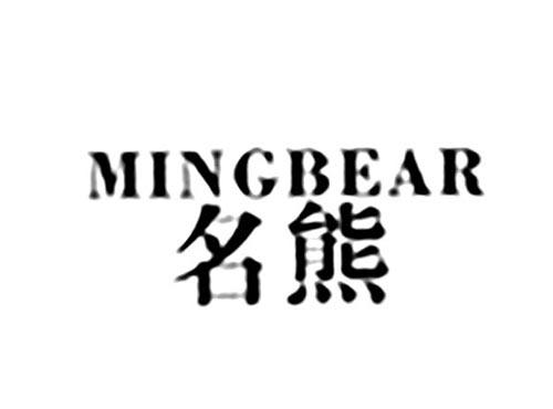 名熊MINGBEAR