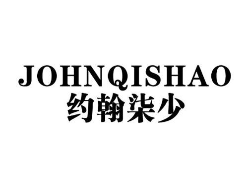 约翰柒少JOHNQISHAO