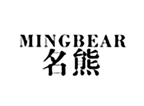 名熊MINGBEAR