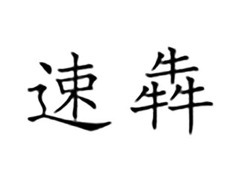 速犇