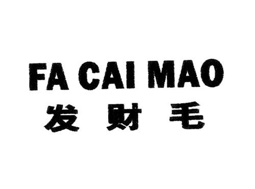 发财毛