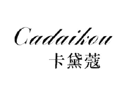 卡黛蔻CADAIKOU